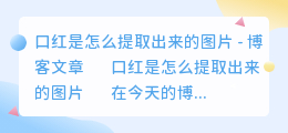 口红是怎么提取出来的图片