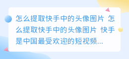 怎么提取快手中的头像图片
