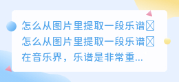 怎么从图片里提取一段乐谱