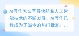 ai写作怎么写最快