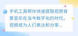 怎么提取视频背景音乐手机