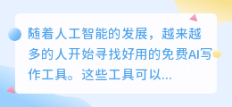 好用的免费ai写作