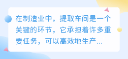提取车间是干什么的图片