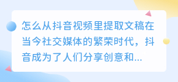 怎么从抖音视频里提取文稿