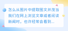 怎么从图片中提取图文并茂