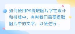 ps怎么把图片字提取出来
