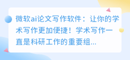 微软ai论文写作软件