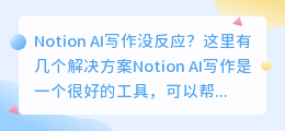 notion ai写作没反应