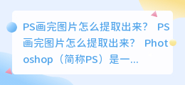ps画完图片怎么提取出来