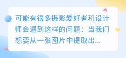 怎么样提取图片中的线稿