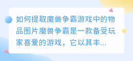 魔兽争霸图片怎么提取物品