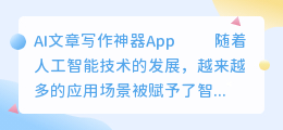 ai文章写作神器app