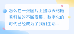 怎么在一张图片上提取表格