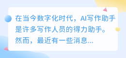 Ai写作助手不让用了
