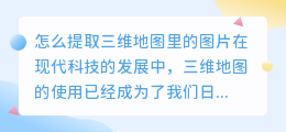 怎么提取三维地图里的图片
