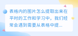 表格内的图片怎么提取出来