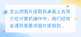 怎么把图片提取到桌面上去
