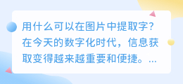 用什么可以在图片中提取字