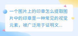 一个图片上的印章怎么提取