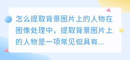怎么提取背景图片上的人物