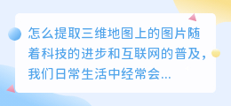 怎么提取三维地图上的图片