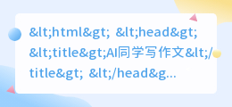 ai同学写作文