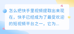 怎么把快手里视频提取出来