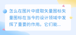 怎么在图片中提取矢量图标