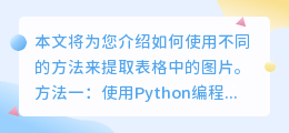 怎么把表格的图片提取出来