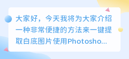 白底图片ps怎么一键提取