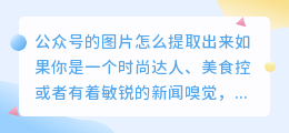 公众号的图片怎么提取出来