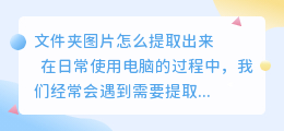 文件夹图片怎么提取出来