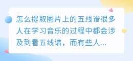 怎么提取图片上的五线谱