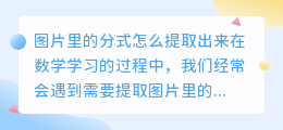 图片里的分式怎么提取出来