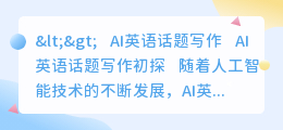 ai英语话题写作