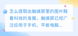 怎么提取出触摸屏里的图片