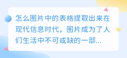 怎么图片中的表格提取出来