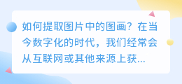 图片中的图画怎么提取出来