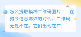 怎么提取模糊二维码图片