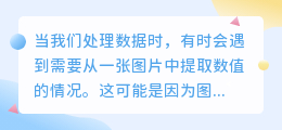 怎么从一张图片中提取数值