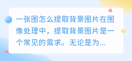 一张图怎么提取背景图片
