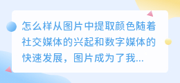 怎么样从图片中提取颜色