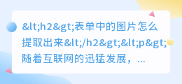 表单中的图片怎么提取出来