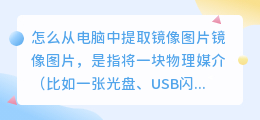 怎么从电脑中提取镜像图片