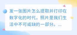 发一张图片怎么提取并打印
