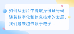 图片上怎么提取身份证号码