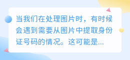 图片上怎么提取身份证号