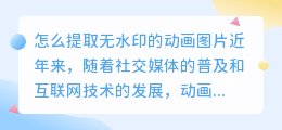 怎么提取无水印的动画图片