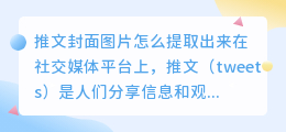 推文封面图片怎么提取出来