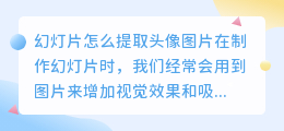 幻灯片怎么提取头像图片